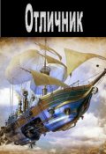 Обложка книги "Отличник"