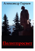 Обложка книги "Политпросвет"