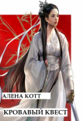 Обложка книги "Кровавый квест"