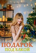 Обложка книги "Подарок под ёлкой"