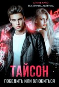 Обложка книги "Тайсон. Победить или влюбиться"