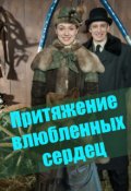 Обложка книги "Притяжение влюбленных сердец"