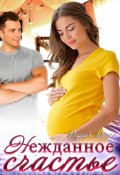 Обложка книги "Нежданное счастье"
