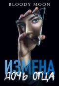 Обложка книги "Измена. Дочь отца."