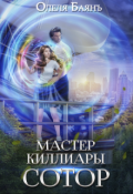 Обложка книги "Мастер Киллиары. Сотор"