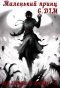 Обложка книги "Маленький принц"