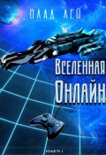 Обложка книги "Вселенная Онлайн"