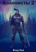 Обложка книги "Колонисты 2"