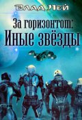 Обложка книги "За "Горизонтом". Иные звезды"