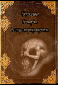 Обложка книги "По ту сторону тумана"