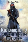 Обложка книги "Колонисты 3"