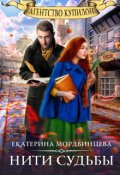 Обложка книги "Агентство Купидон. Нити судьбы"