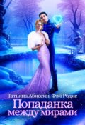 Обложка книги "Попаданка между мирами"