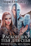 Обложка книги "Расколдую тебя для себя. Начало пути, меч Моры."
