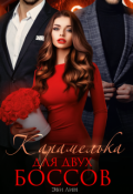 Обложка книги "Карамелька для двух боссов"