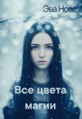 Обложка книги "Все цвета магии"