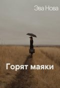 Обложка книги "Горят маяки"