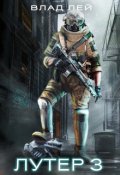 Обложка книги "Лутер 3 (колонисты 6)"