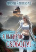 Обложка книги "Я выбираю свободу"