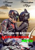 Обложка книги "Любовь со вкусом адреналина и мяты"