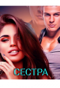 Обложка книги "Сестра "