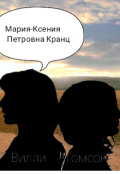 Обложка книги "Мария-Ксения Петровна Кранц"