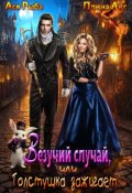 Обложка книги "Везучий случай, или Толстушка зажигает"