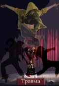 Обложка книги "Травма"