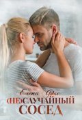 Обложка книги "(не)случайный сосед"
