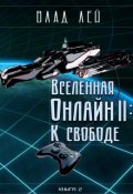 Обложка книги "Вселенная Онлайн 2: К свободе"