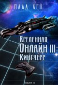 Обложка книги "Вселенная Онлайн 3: Кингчесс"
