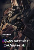 Обложка книги "Вселенная Онлайн 4"