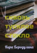 Обложка книги "Сквозь тусклое стекло"