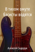 Обложка книги "В тихом омуте басисты водятся"