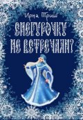 Обложка книги "Снегурочку не встречали?"