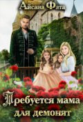 Обложка книги "Требуется мама для демонят"