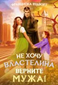 Обложка книги "Не хочу властелина. Верните мужа!"
