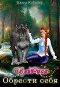 Обложка книги "Ильриса. Обрести себя"