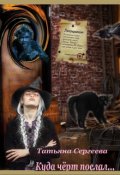 Обложка книги "Куда чёрт послал..."