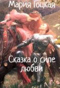 Обложка книги "Сказка о силе любви"