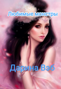 Обложка книги "Любимые монстры "