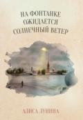 Обложка книги "На Фонтанке ожидается солнечный ветер"