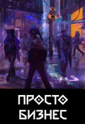Обложка книги "Просто Бизнес"