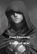Обложка книги "Близкий враг"
