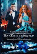 Обложка книги "Шоу "Жених из Америки""
