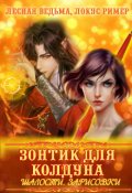 Обложка книги "Зонтик для колдуна. Шалости. Зарисовки"