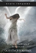 Обложка книги "Приговоренные к вечности. Остаться в живых"