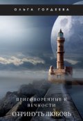 Обложка книги "Приговоренные к вечности. Отринуть любовь"
