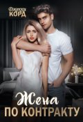 Обложка книги "Жена по контракту"