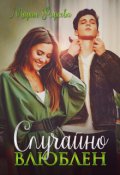 Обложка книги "Случайно влюблен"